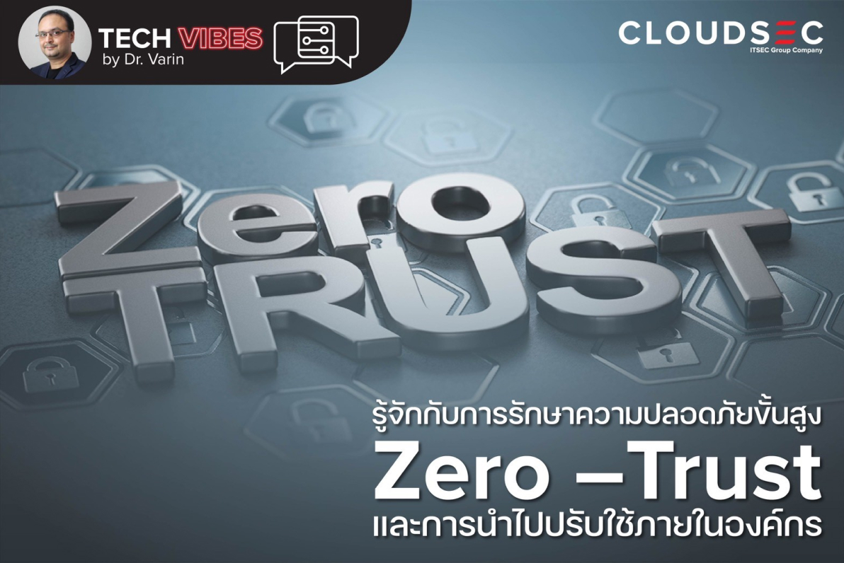 Tech Vibe: ทำความรู้จักกับการรักษาความปลอดภัยขั้นสูง Zero-Trust และการนำไปปรับใช้ภายในองค์กร