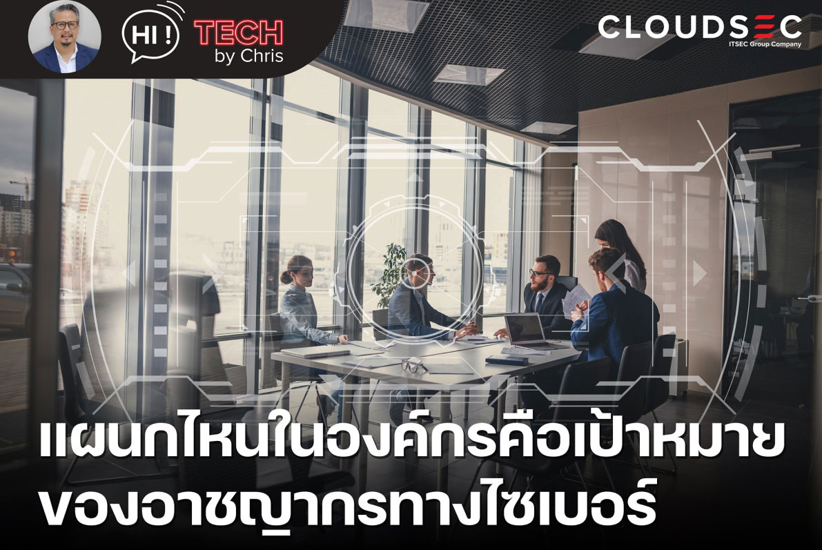 EP.5 แผนกไหนขององค์กรคือเป้าหมายของอาชญากรรมทางไซเบอร์
