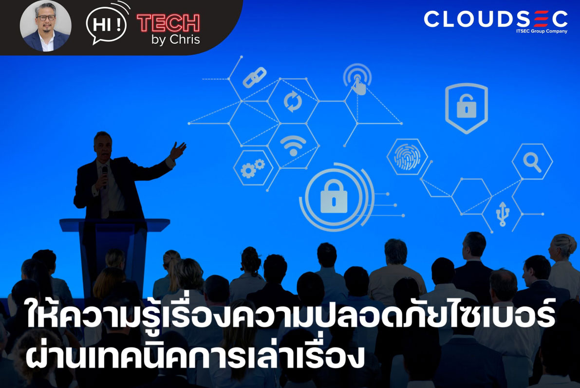 EP.6 ให้ความรู้พนักงานเรื่องความปลอดภัยทางไซเบอร์ผ่านเทคนิคการเล่าเรื่อง