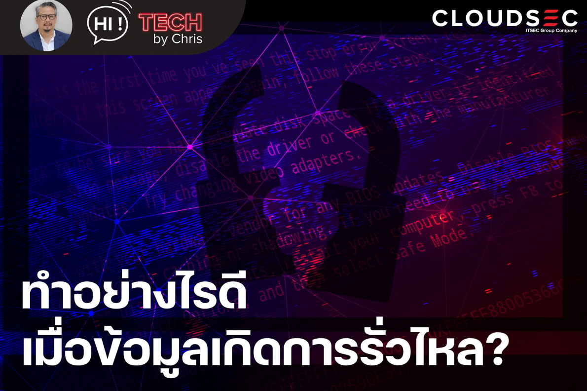 EP.8 เตรียมรับมือเมื่อข้อมูลเกิดรั่วไหล