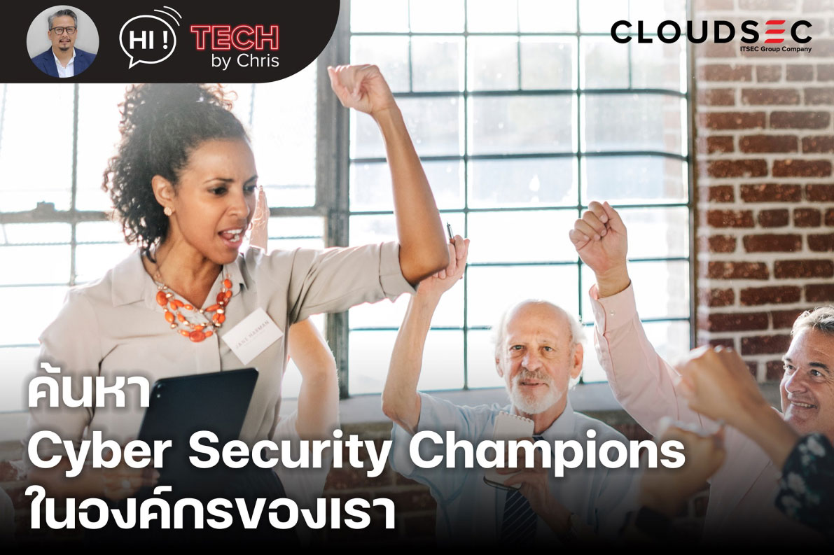 EP.7 การค้นหา Cyber Security Champions ในองค์กรของเรา