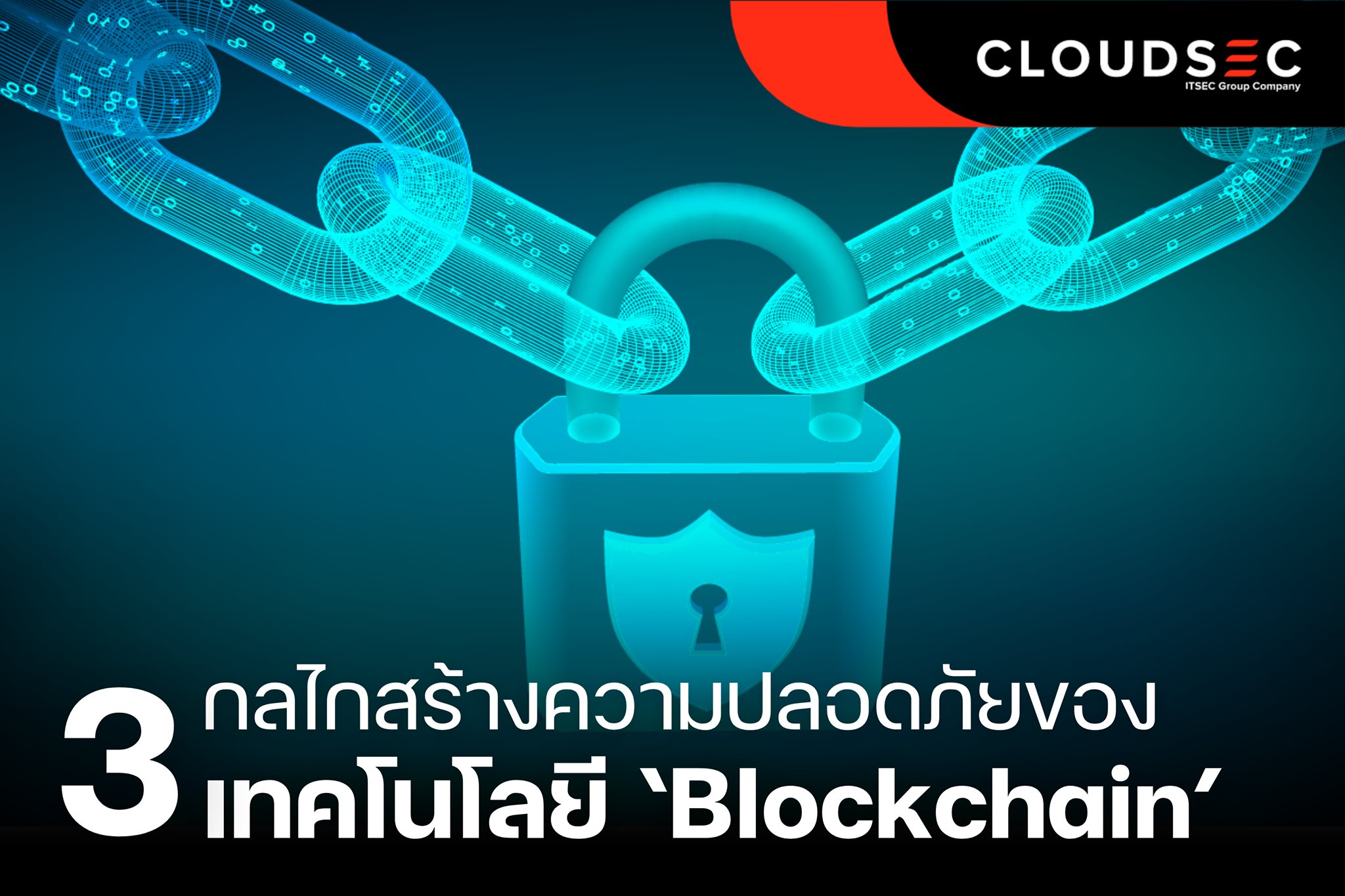3 กลไกสร้างความปลอดภัยของเทคโนโลยี ‘Blockchain’