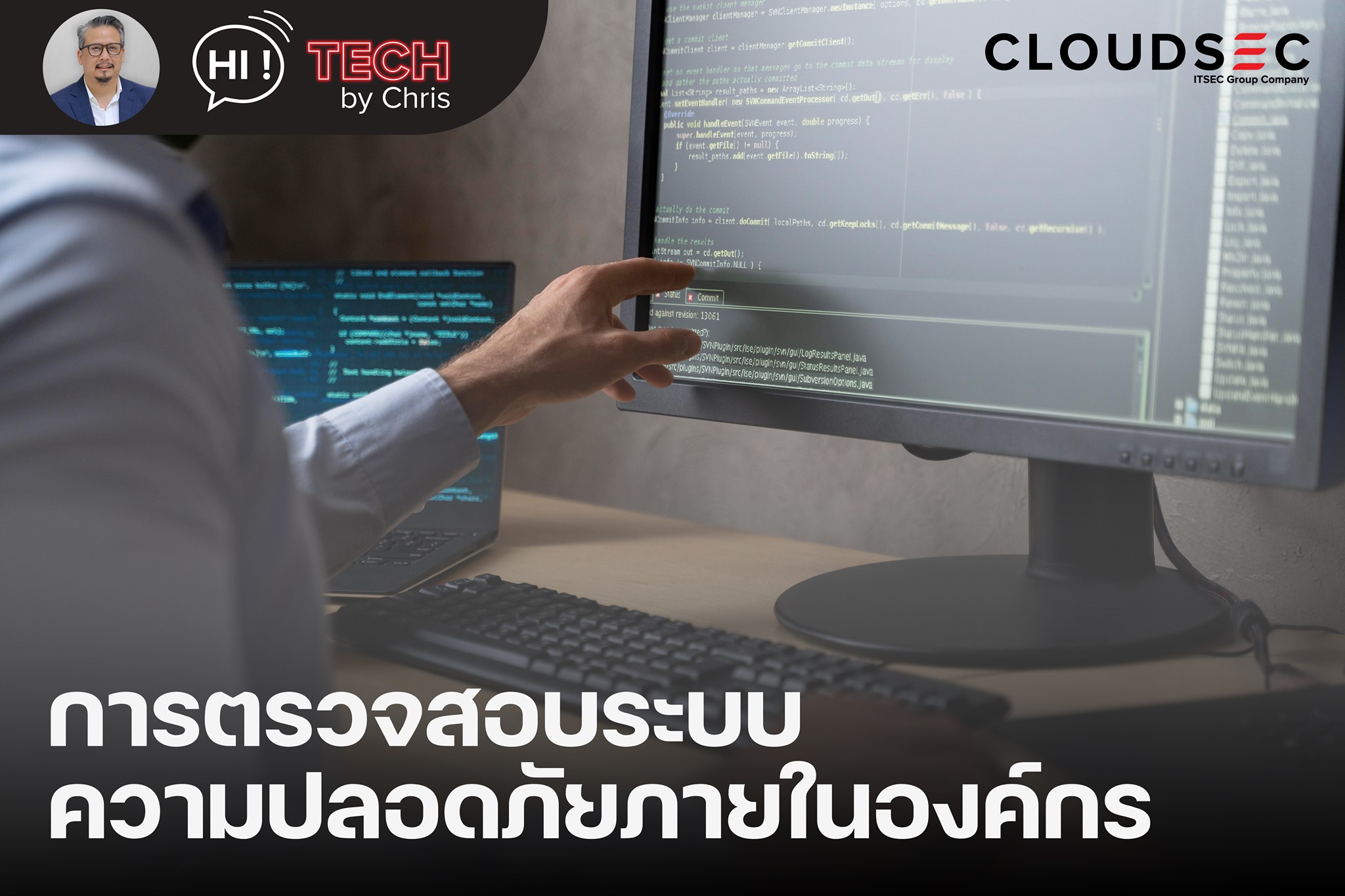 EP.10: เราจะช่วยตรวจสอบระบบความปลอดภัยภายในองค์กรอย่างไรได้บ้าง