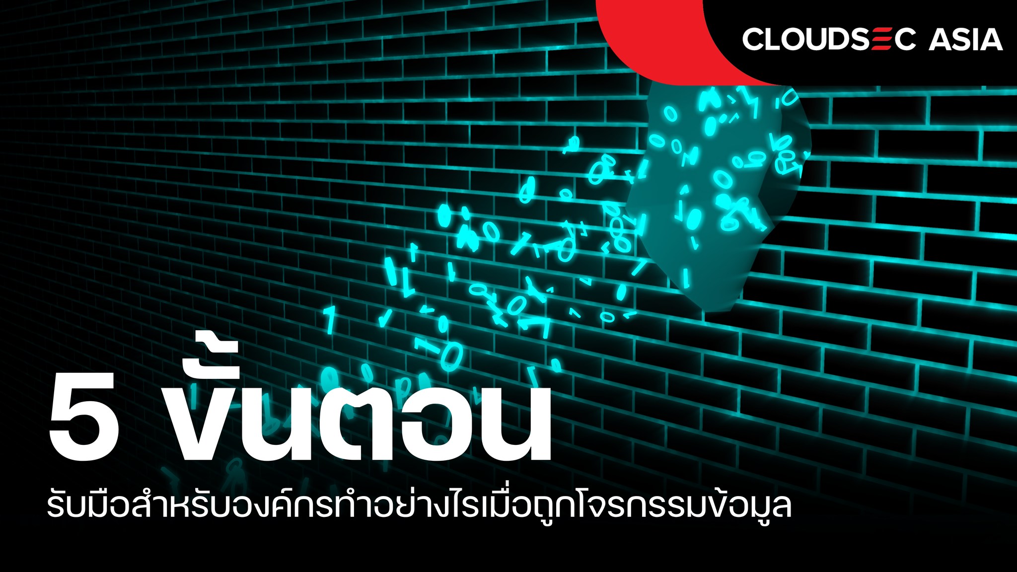 5 ขั้นตอน รับมือสำหรับองค์กรทำอย่างไรเมื่อถูกโจรกรรมข้อมูล