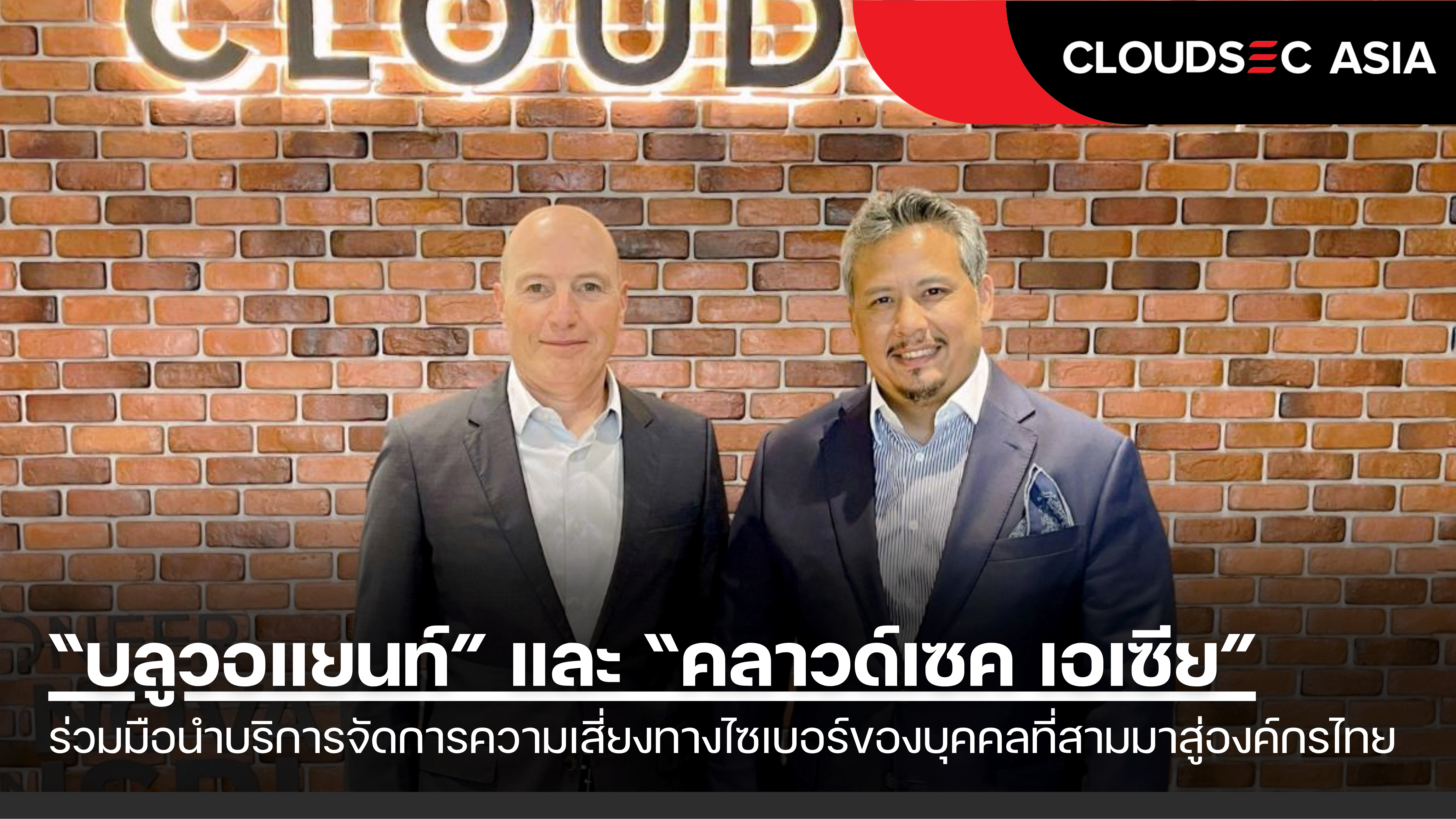 “บลูวอแยนท์” และ “คลาวด์เซค เอเซีย” ร่วมมือนำบริการจัดการความเสี่ยงทางไซเบอร์ของบุคคลที่สามมาสู่องค์กรไทย 