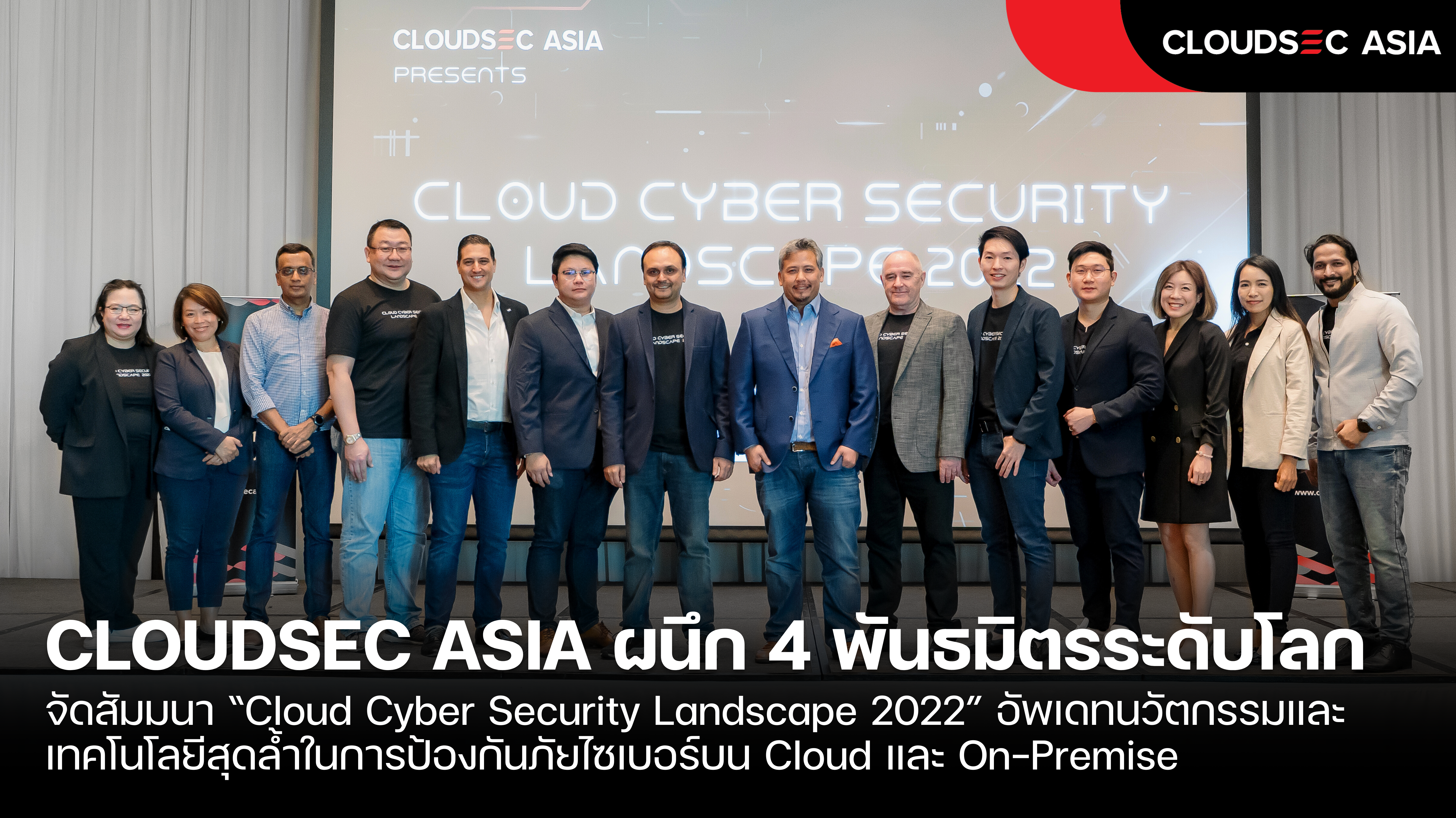 “CLOUDSEC ASIA ผนึก 4 พันธมิตรระดับโลก” จัดสัมมนา “Cloud Cyber Security Landscape 2022”