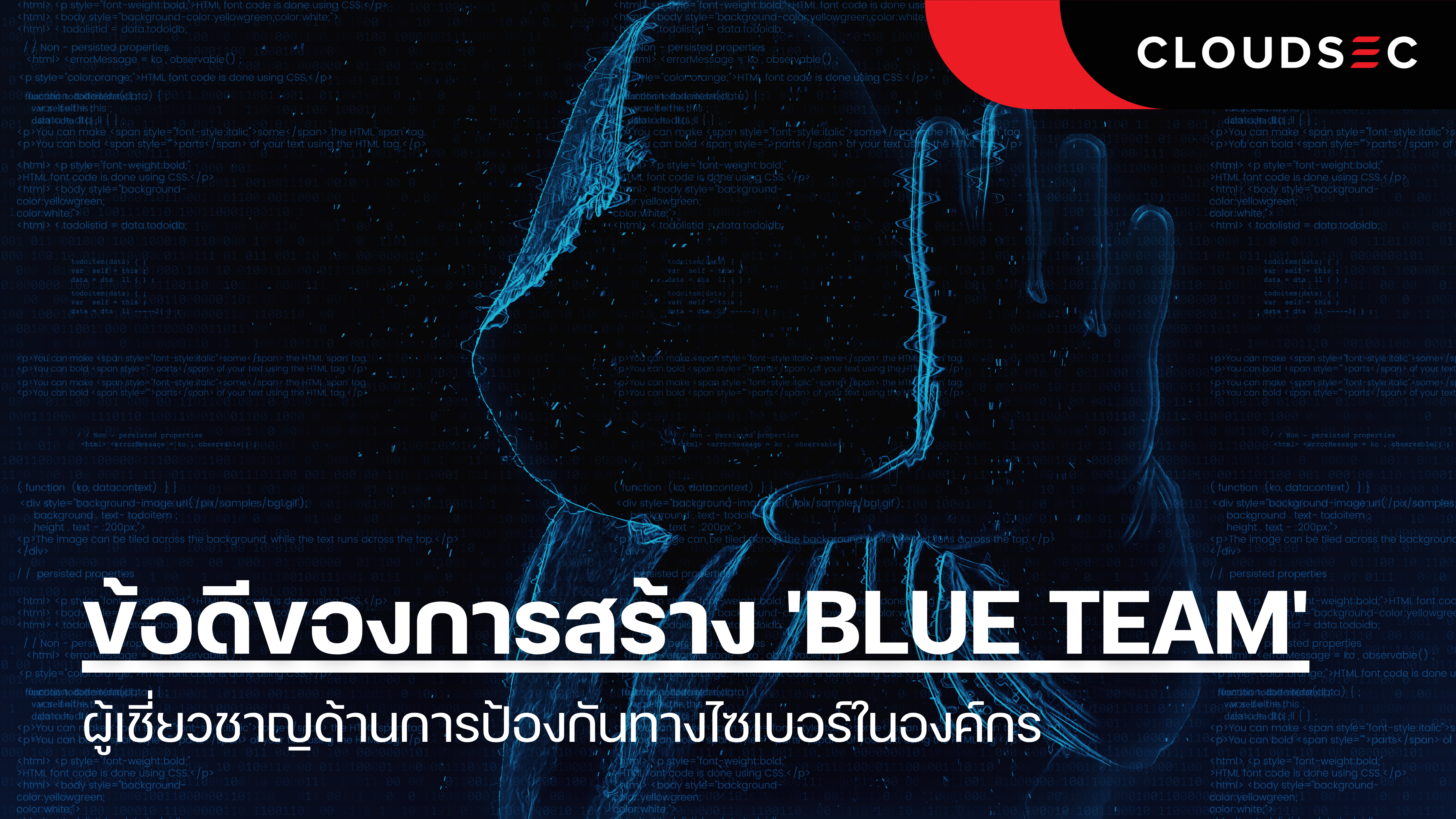 ข้อดีของการสร้าง ‘Blue Team’ ผู้เชี่ยวชาญด้านการป้องกันทางไซเบอร์ในองค์กร