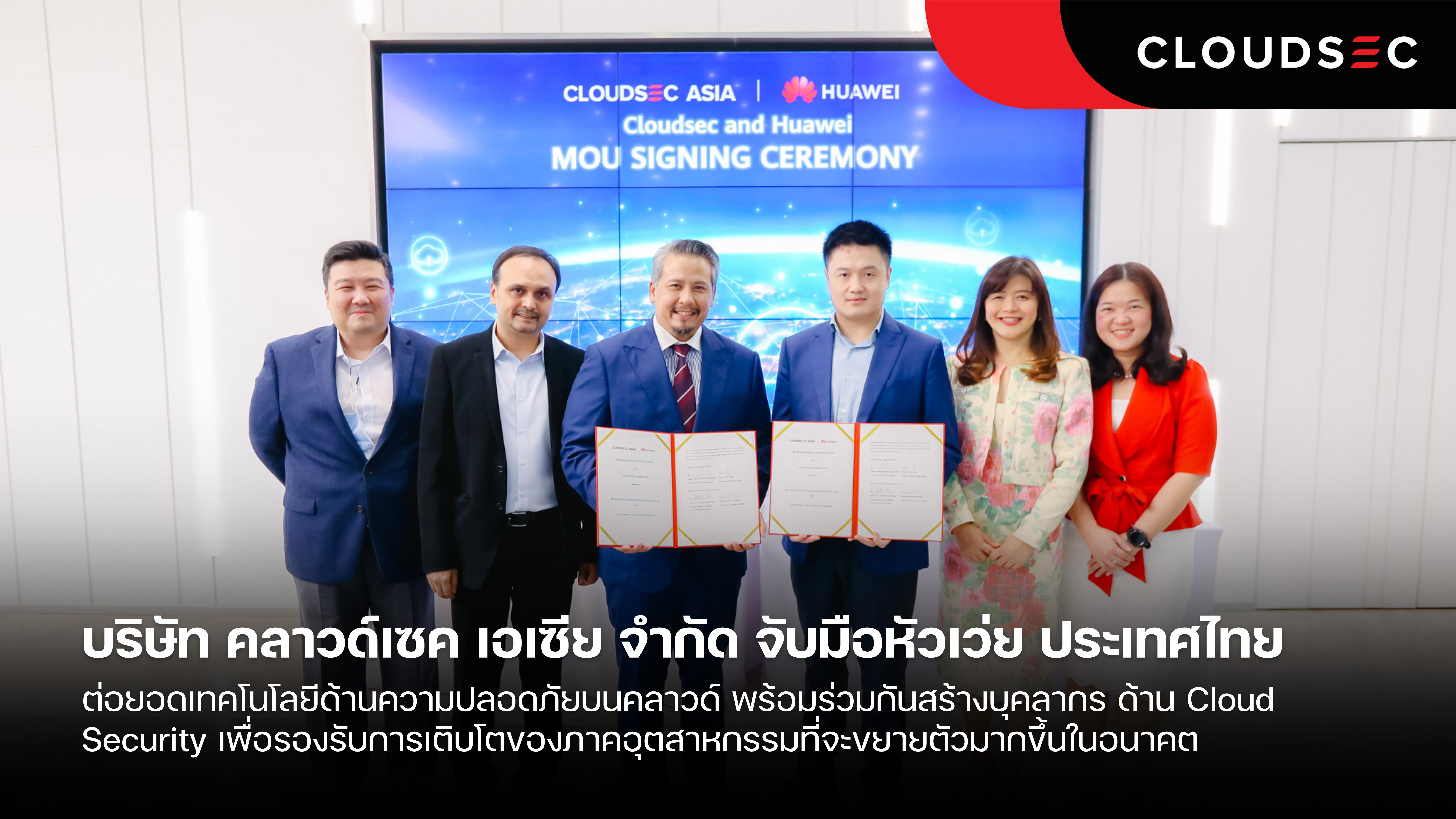 คลาวด์เซค เอเซีย จำกัด จับมือหัวเว่ย ประเทศไทย ต่อยอดเทคโนโลยีด้านความปลอดภัยบนคลาวด์  พร้อมร่วมกันสร้างบุคลากร ด้าน Cloud Security เพื่อรองรับการเติบโตของภาคอุตสาหกรรมที่จะขยายตัวมากขึ้นในอนาคต