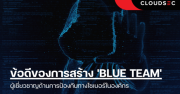 ข้อดีของการสร้าง Blue Team