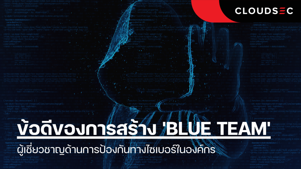 ข้อดีของการสร้าง Blue Team