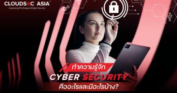 Cyber Security ความปลอดภัยทางไซเบอร์