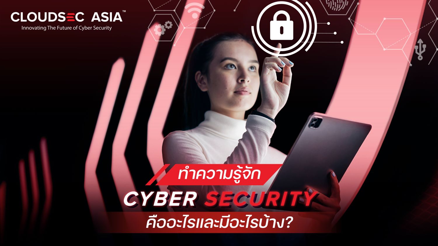 Cyber Security ความปลอดภัยทางไซเบอร์
