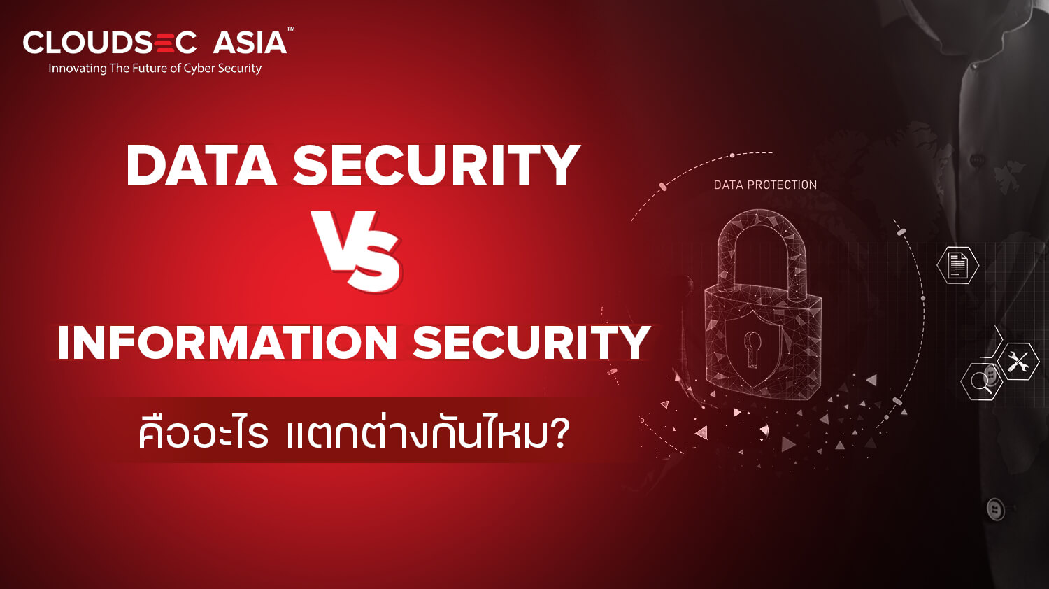 Data security and information security